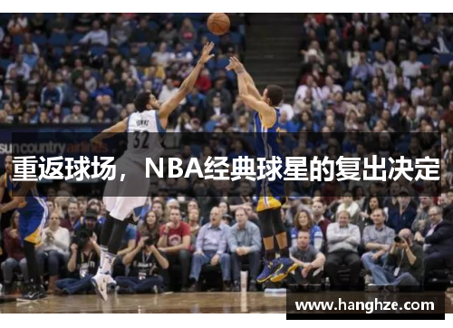 重返球场，NBA经典球星的复出决定