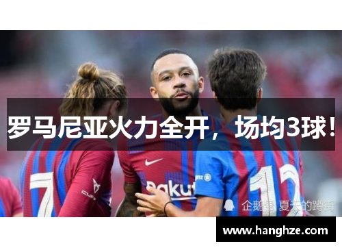 罗马尼亚火力全开，场均3球！