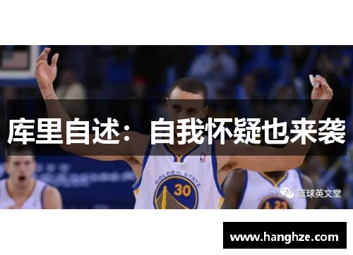 库里自述：自我怀疑也来袭