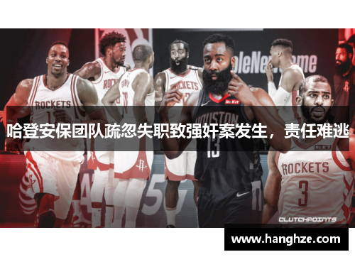 哈登安保团队疏忽失职致强奸案发生，责任难逃