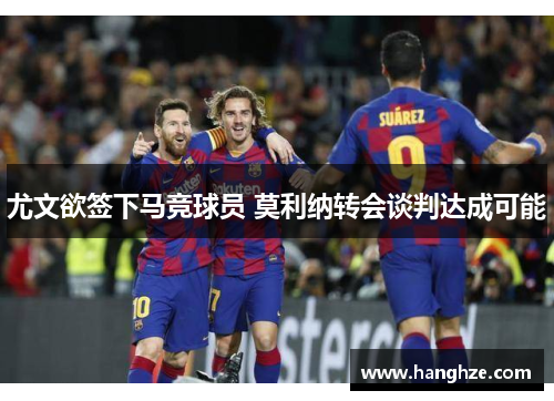 尤文欲签下马竞球员 莫利纳转会谈判达成可能