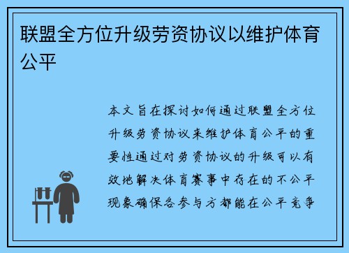 联盟全方位升级劳资协议以维护体育公平