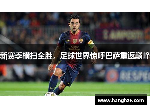 新赛季横扫全胜，足球世界惊呼巴萨重返巅峰