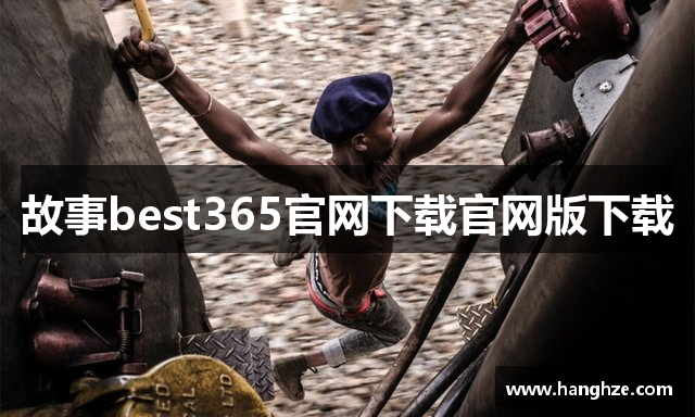 故事best365官网下载官网版下载
